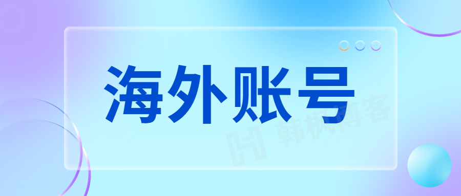 海外苹果id免费账号【苹果ID账号注册分享】-庆虎资源网