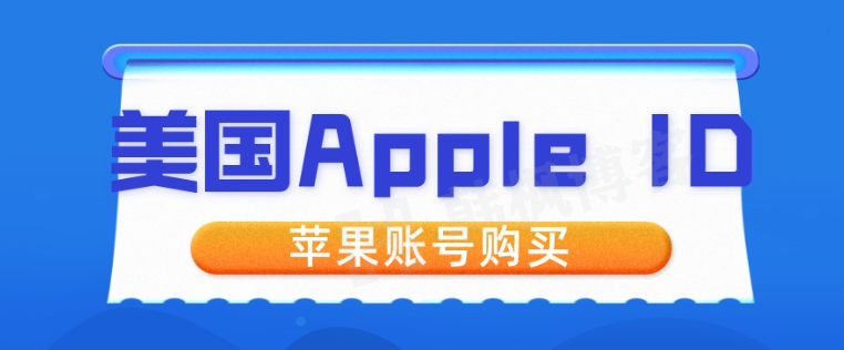 美国苹果id怎么购买-庆虎资源网
