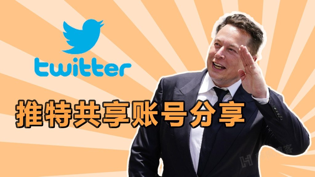 最新2023.7.10推特账号免费共享（推特账号购买自动发货）-庆虎资源网