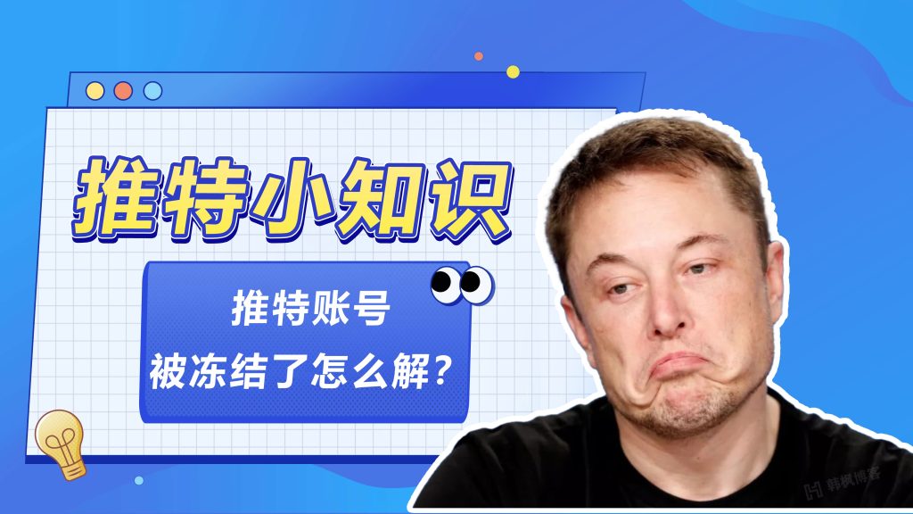 twitter推特账号冻结怎么办（自动发货平台、8年老店、售后无忧）-庆虎资源网