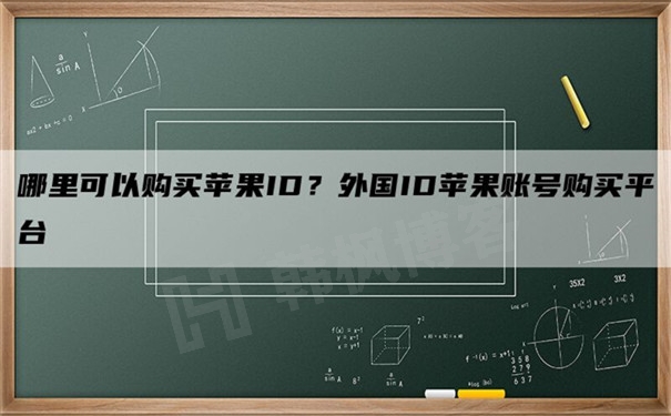 哪里可以购买苹果id账号？外国Apple ID账号购买平台-庆虎资源网