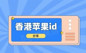 各区免费苹果id账号大全（持续更新中）-庆虎资源网