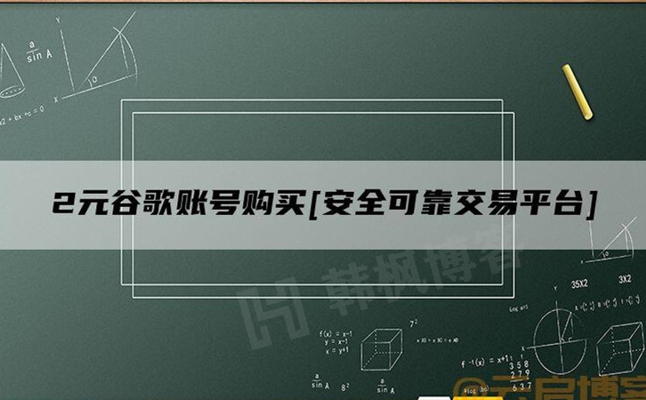 谷歌Google账号购买2元（永久注册登录账号自助下单秒发货）-庆虎资源网
