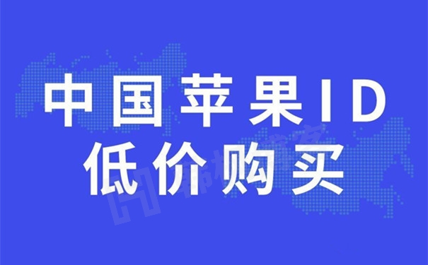 中国苹果id账号怎么购买？（24小时在线出售平台秒发货）-庆虎资源网