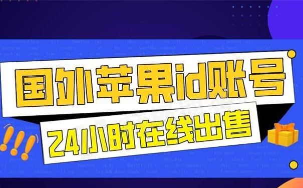 淘宝上买的苹果id靠谱吗？2023最新购买Apple ID账号渠道推荐-庆虎资源网