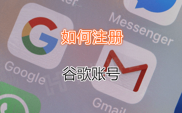 2023谷歌账号怎么注册？(手把手教学)-庆虎资源网