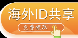 海外苹果ID账号最新共享（2023免费分享可用）-庆虎资源网