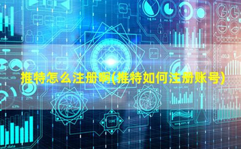推特怎么注册啊（推特如何注册账号）-庆虎资源网