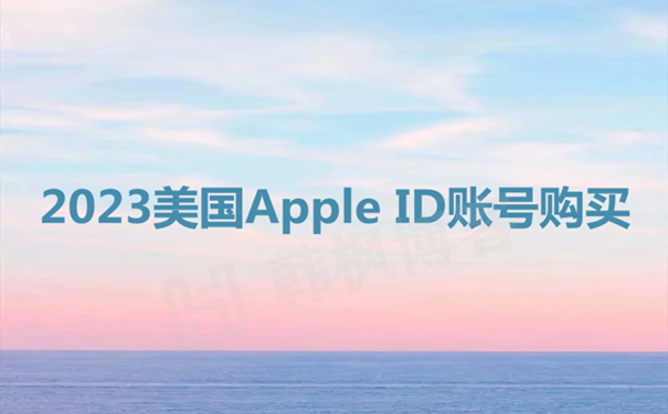 怎么购买外区的苹果id账号-2023美国Apple ID账号购买平台永久独享-庆虎资源网