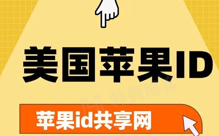 美国苹果id账号怎么弄（美区Apple ID账号怎么购买）-庆虎资源网