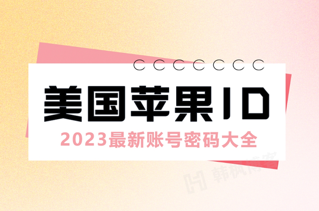 美区IOS账号共享大揭秘，免费享用最新应用-庆虎资源网
