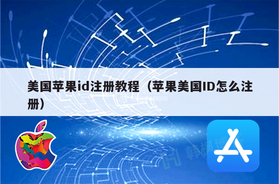 美国Apple ID快速注册方法（美区苹果ID注册全攻略）-庆虎资源网