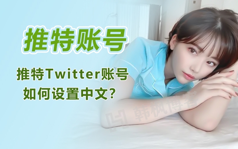 推特最新解敏教程，不会的快速收藏-庆虎资源网