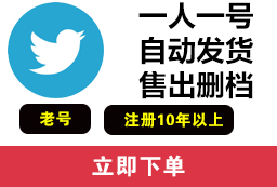 2023年推特白号，老号，解敏号购买（24小时自助批发平台）-庆虎资源网
