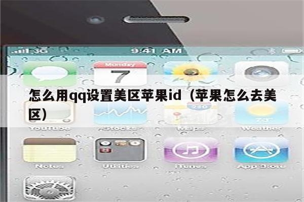怎么用qq设置美区苹果id（苹果去美区全套教程，亲测有效，赶紧拿走！！！）-庆虎资源网