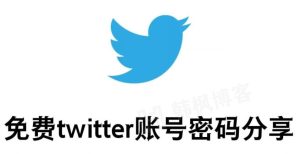 免费的推特账号和密码分享-庆虎资源网