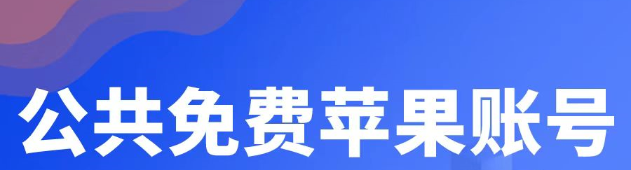 美国苹果ID账号共享（每日更新，亲测有效）-庆虎资源网