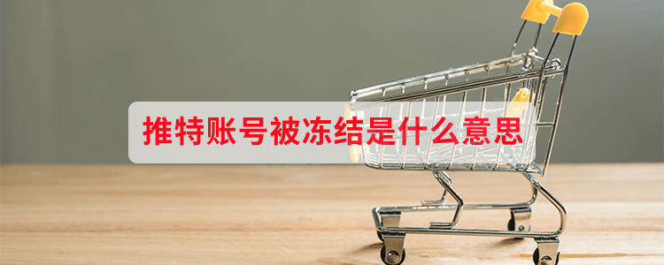 推特账号被冻结是什么意思（还有人不知道推特账号如何解冻？）-庆虎资源网