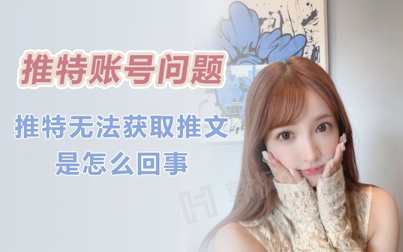 推特Twitter无法获取推文是怎么回事？推特账号购买-庆虎资源网