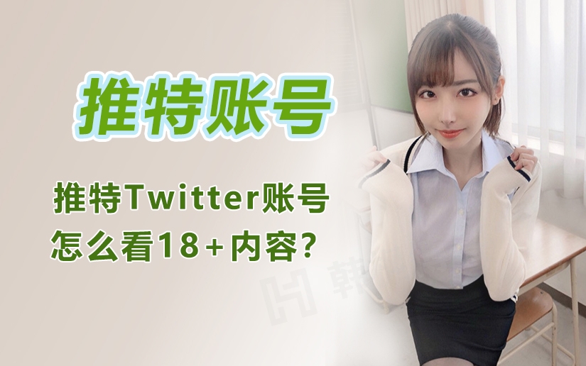 推特Twitter怎么看18+内容（最新版本教程）-庆虎资源网