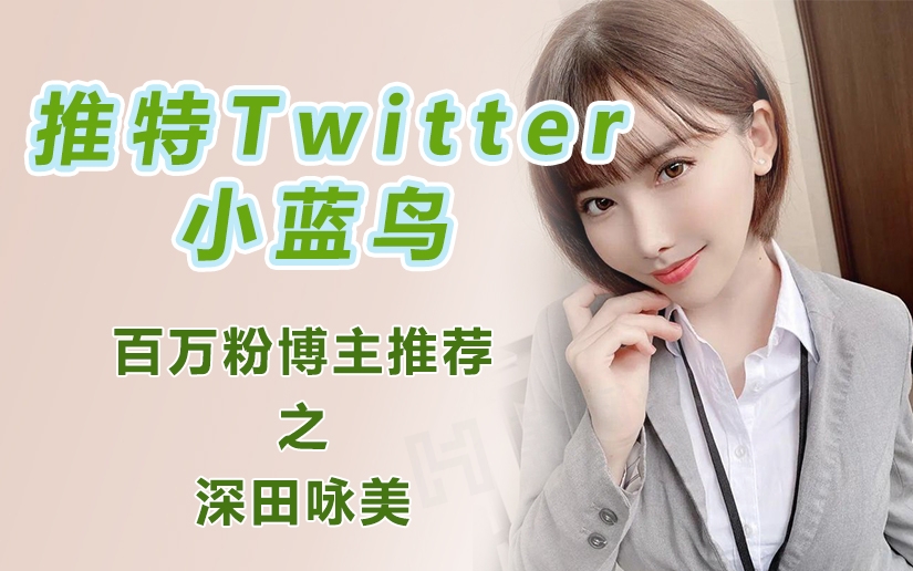 推特Twitter小蓝鸟,百万粉博主推荐之深田咏美-庆虎资源网