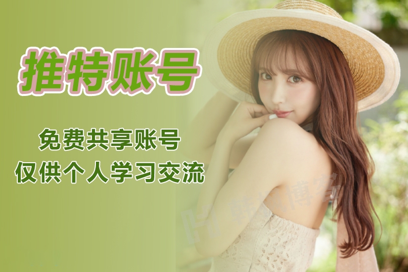 免费推特twitter账号大全（2023.7月最新）-庆虎资源网