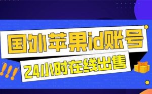 苹果id账号怎么购买？Apple ID账号2023最新购买方法分享！-庆虎资源网