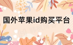 国外苹果ID账号购买-亲测稳定优质永久使用-庆虎资源网