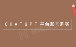淘宝怎么购买chatgpt账号?-2023最新保姆级攻略-庆虎资源网