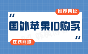 海外Apple ID苹果账号可以购买吗?优质渠道推荐-庆虎资源网