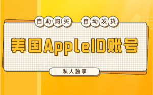 图片[3]-（2023）美国区苹果ID购买，安全可靠-庆虎资源网