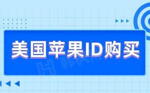 美区id怎么买（美国苹果ID账号购买渠道分享）-庆虎资源网