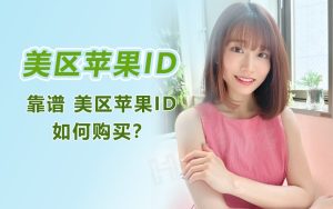 美区Apple ID注册教程(快速轻松注册美国苹果id,保姆级教程)-庆虎资源网