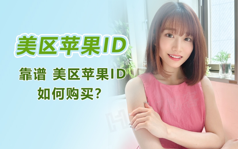 美区苹果ID如何购买？-庆虎资源网