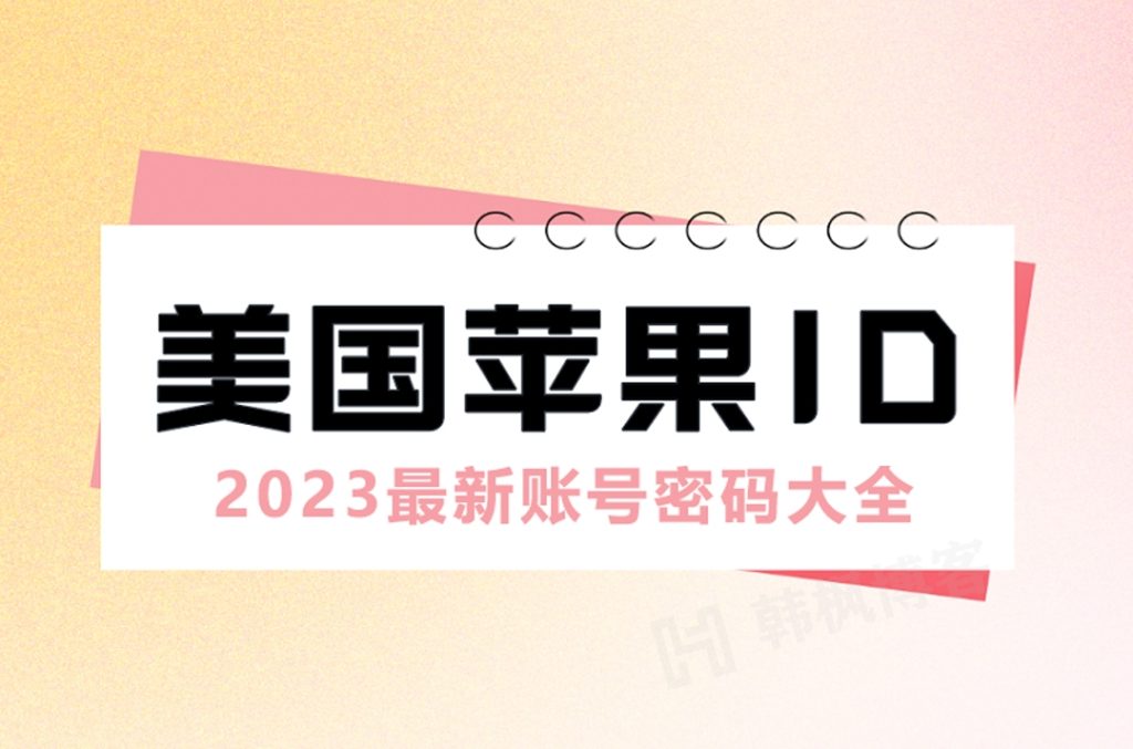 美区苹果账号（Apple ID）注册方法（2023年最新版）-庆虎资源网