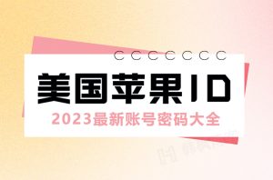 美区IOS账号共享大揭秘,免费享用最新应用-庆虎资源网