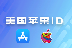 免费的苹果美国id | 最新ios美区账号分享[2023获得]-庆虎资源网