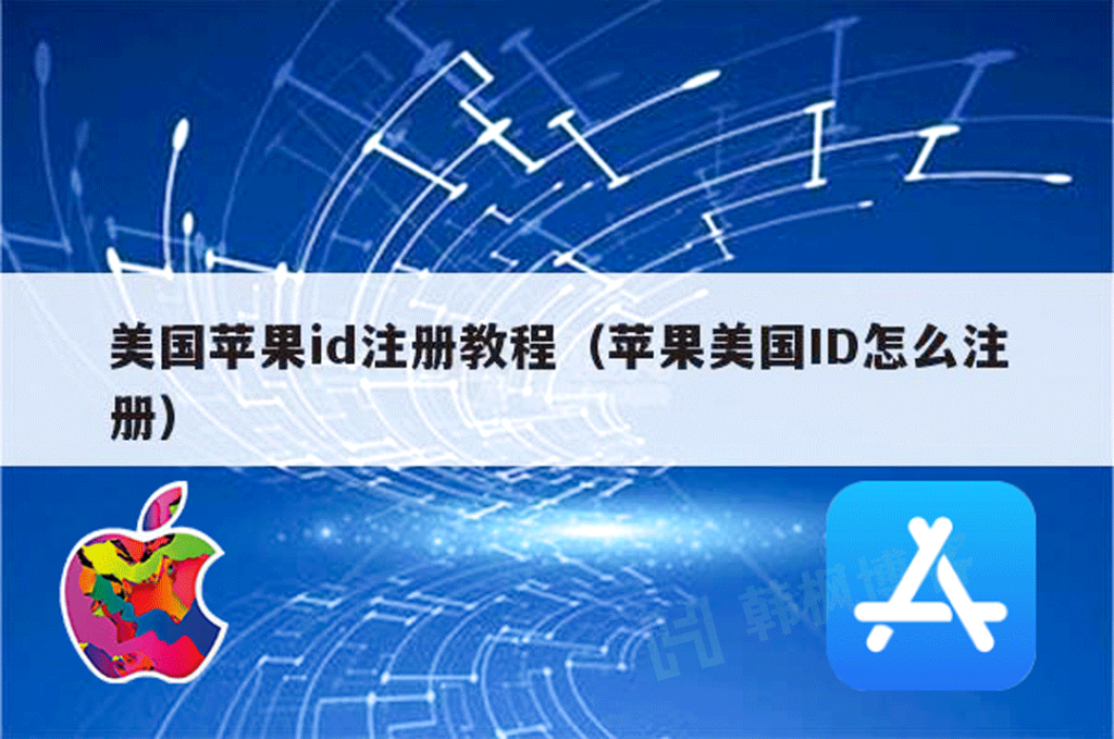 苹果id怎么注册账号？（最详细申请教程）-庆虎资源网