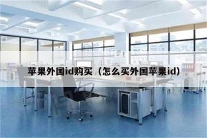 2023苹果外国id购买(详细版)-庆虎资源网