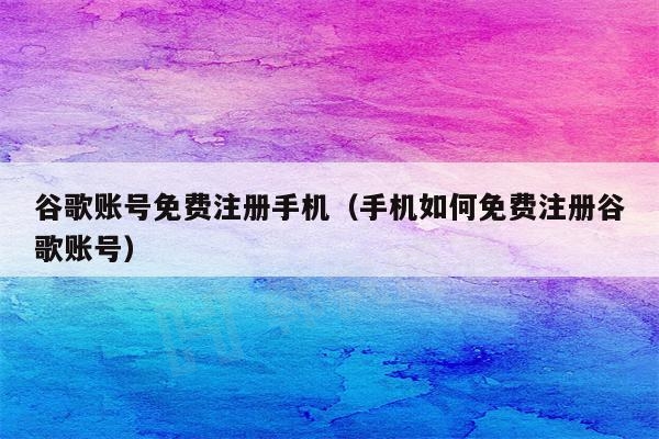 获取最新Google账号的廉价安全途径（谷歌邮箱账号分享）-庆虎资源网