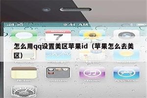 怎么用qq设置美区苹果id(苹果去美区全套教程,亲测有效,赶紧拿走!!!)-庆虎资源网