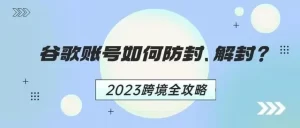保姆级攻略!谷歌账号如何防封、解封?优质成品谷歌账号购买-庆虎资源网