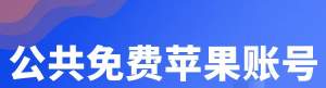 图片[3]-中国免费苹果id账号密码大全（最新可用分享）-庆虎资源网