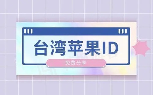 台湾苹果ID在哪里购买？（台区AppleID出售网站）-庆虎资源网