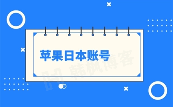日本iOS账号怎么购买？（优质全新id自动出售）-庆虎资源网