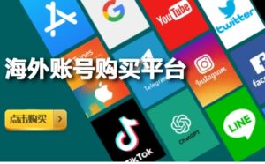 YouTube账号如何购买?YouTube账号购买自助下单售后无忧-庆虎资源网
