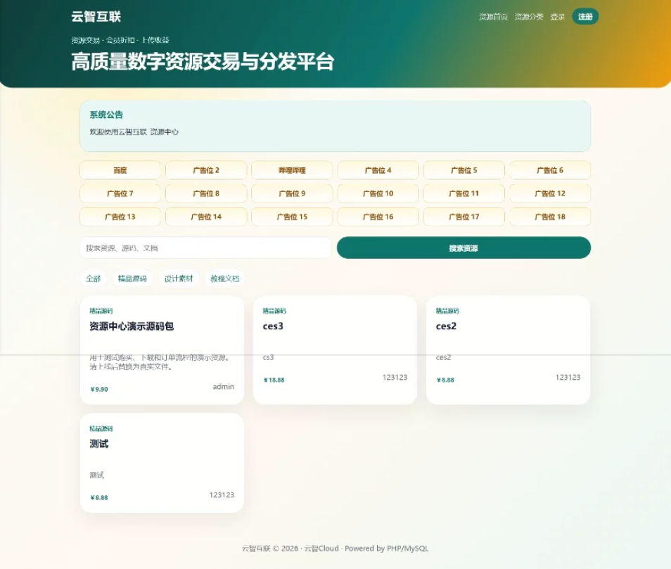 云智资源系统源码 – 带支付/积分商城/广告-庆虎资源网