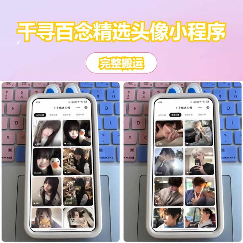 【免费源码】千寻百念精选头像小程序源码-庆虎资源网