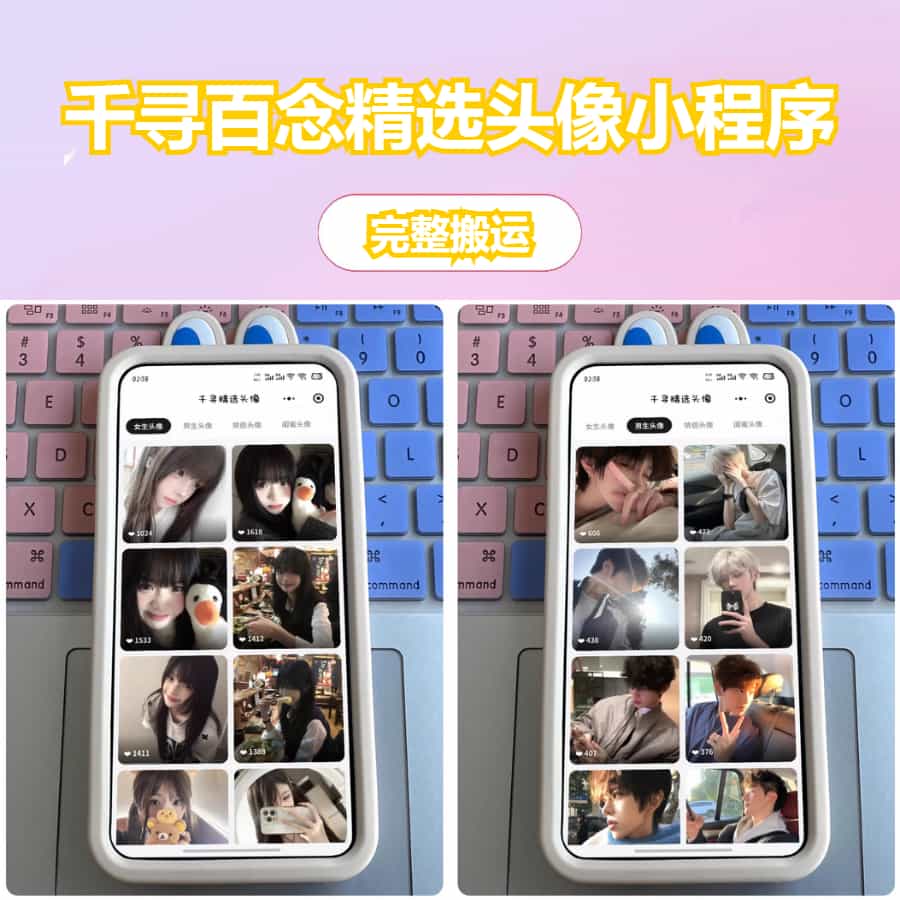 【免费源码】千寻百念精选头像小程序源码-庆虎资源网