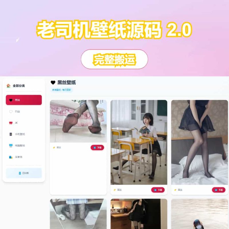 【免费源码】老司机壁纸源码 2.0 修复版 布局优化 + BUG 修复 可直接搭建运营